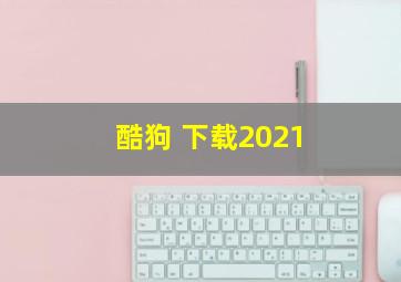 酷狗 下载2021